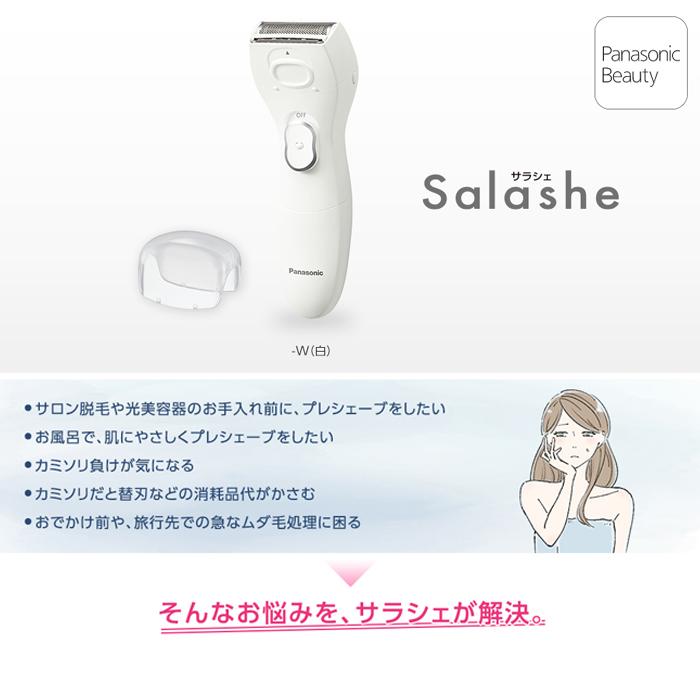 サラシェ パナソニック ES-WL40-W 除毛器 レディシェーバー ホワイト
