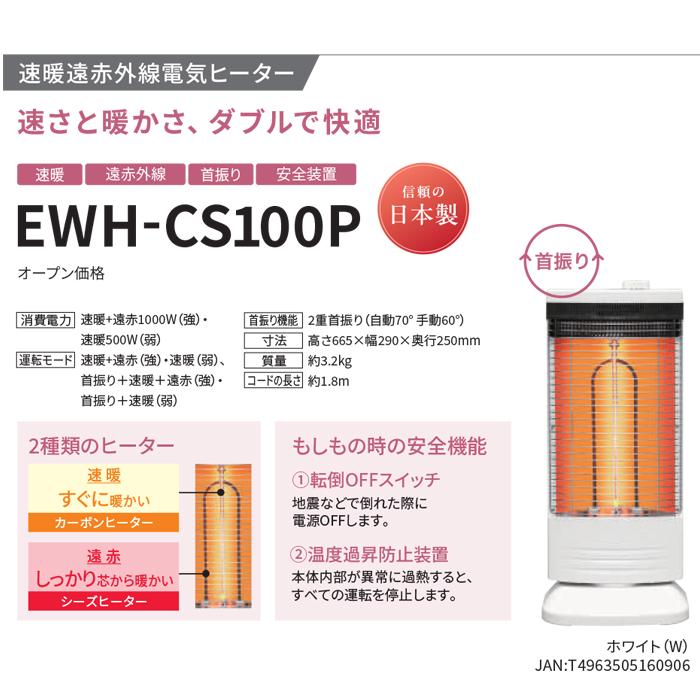 TOYOTOMI（トヨトミ） EWH-CS100P(W) 速暖赤外線カーボンヒーター