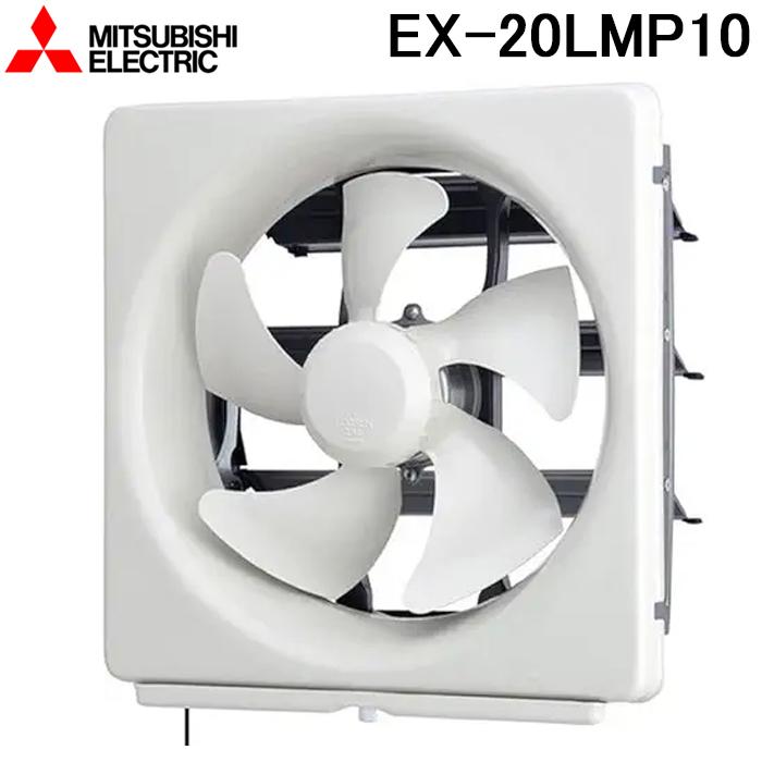 三菱換気扇　20㎝　メタルコンパック　標準パネル EX-20EMP6 三菱（MITSUBISHI） 三菱電機 EX-20LMP10 標準換気扇メタルコンパック