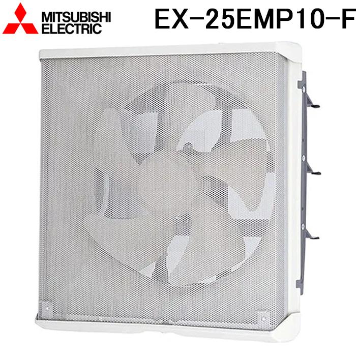 三菱（MITSUBISHI） 三菱電機 EX-25EMP10-F 標準換気扇メタル