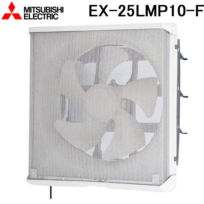三菱（MITSUBISHI） 三菱電機 EX-25LMP10-F 標準換気扇メタル