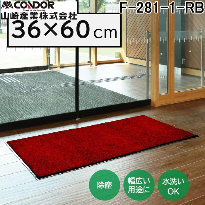 山崎産業 F-281-1-RB ロンステップマットNEO(#1) RB 幅 360 ×奥行 600