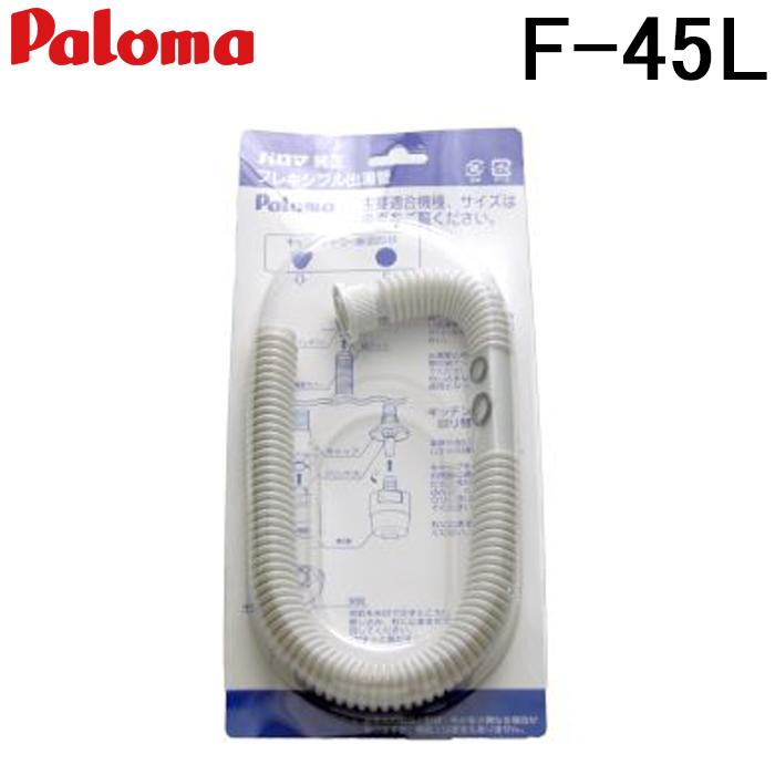 パロマ（Paloma） F-45L フレキシブル出湯管 45cm 元止式給湯器