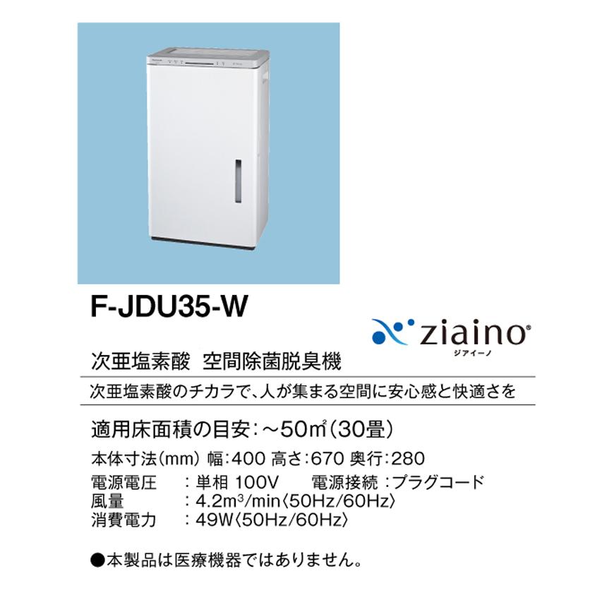 ジアイーノ パナソニック F-JDU35-W 次亜塩素酸 空間除菌脱臭機 30畳