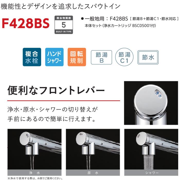 クリンスイ 三菱ケミカル F428BS スパウトインタイプ 複合水栓 浄水器