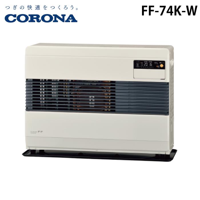 CORONA（コロナ） FF-74K-W 寒冷地用大型ストーブ FF式温風タイプ