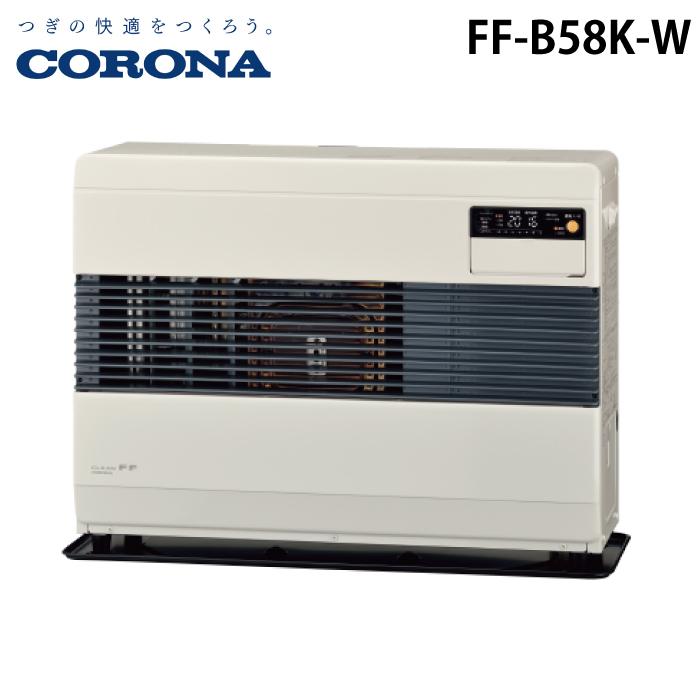 コロナ FF-B58K-W 寒冷地用大型ストーブ FF式温風タイプ ビルトイン フロスティホワイト 主に15畳用 木造 戸建15畳 コンクリート 集合24畳 暖房ヒーター 別置タンク式 ポット式 CORONA CORONA（コロナ） FF-B58K-W 寒冷地用大型ストーブ FF式温風タイプ