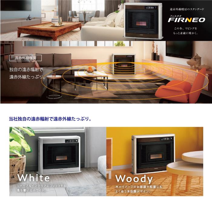 FIRNEO コロナ FF-IR6825-W 寒冷地用大型ストーブ FF式輻射 フィルネオ