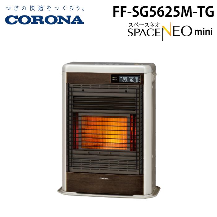 格安美品！送料込み！2017年製　コロナ　スペースネオ　FFストーブ　木造18畳 スペースネオ コロナ FF-SG5625M-TG 寒冷地用大型ストーブ FF式輻射