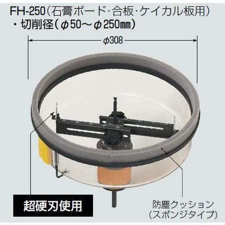 未来工業 FH-250 フリーホルソー : 住設と電材の洛電マート Yahoo!店