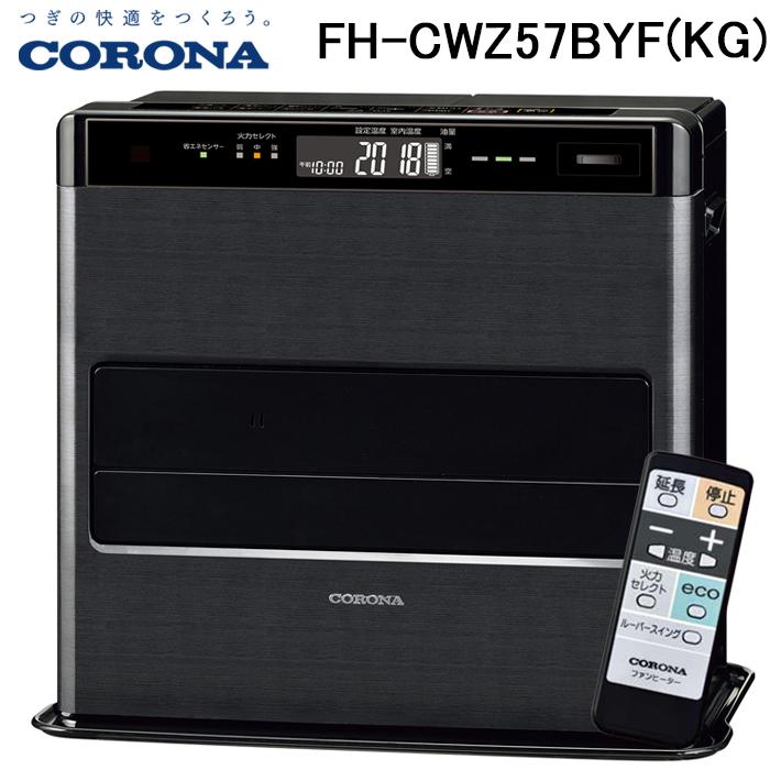 CORONA（住宅設備） コロナ FH-CWZ57BYF(KG) 石油ファンヒーター 暖房