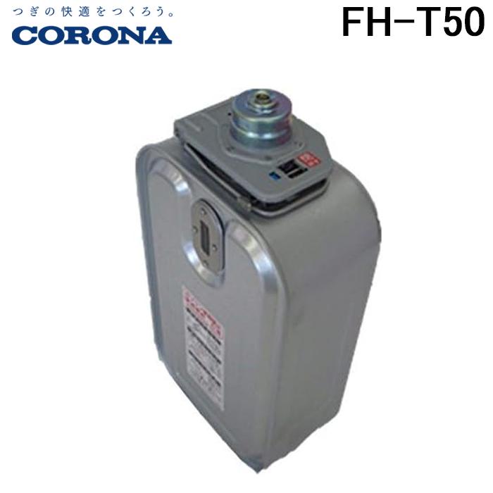 CORONA（コロナ） FH-T50 カートリッジタンク ファンヒーター サービス