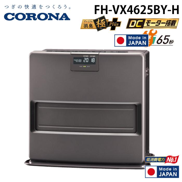 CORONA コロナ FH-VX4625BY-H 石油ファンヒーター VXシリーズ【主に12畳用】 グレー CORONA（コロナ） FH-VX4625BY-H 石油ファンヒーター VXシリーズ