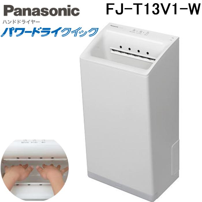 Panasonic（パナソニック） FJ-T13V1-W ハンドドライヤー 両面吹き出し