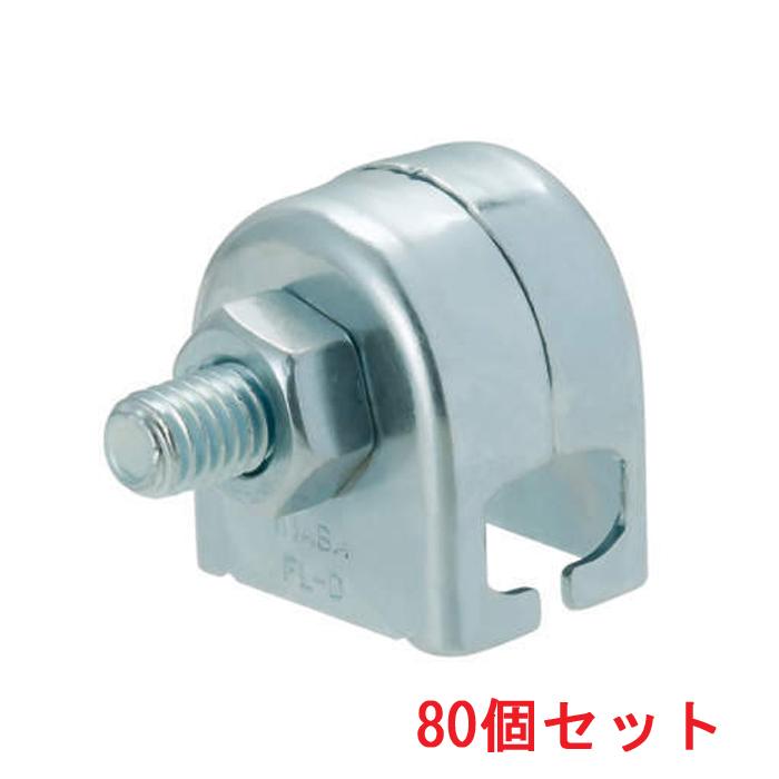 因幡電工 FL-D-4 クロスロック Dタイプ(4分ボルト用) (80個セット) INABA 因幡電工 (送料無料) FL-D-4 クロスロック Dタイプ(4分ボルト用) (80個