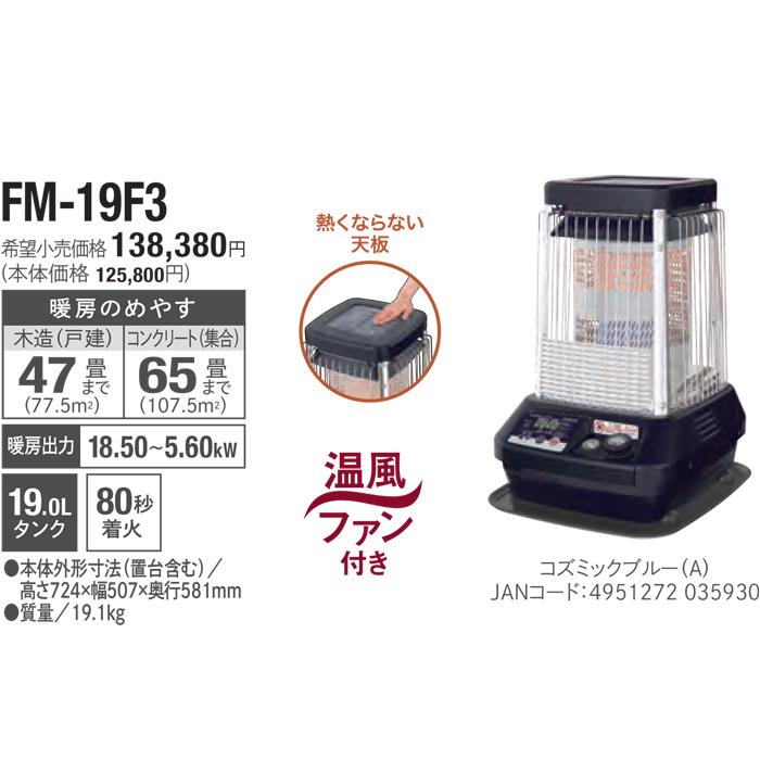 ブルーヒーター ダイニチ工業 FM-19F3(A) 業務用石油ストーブ FM