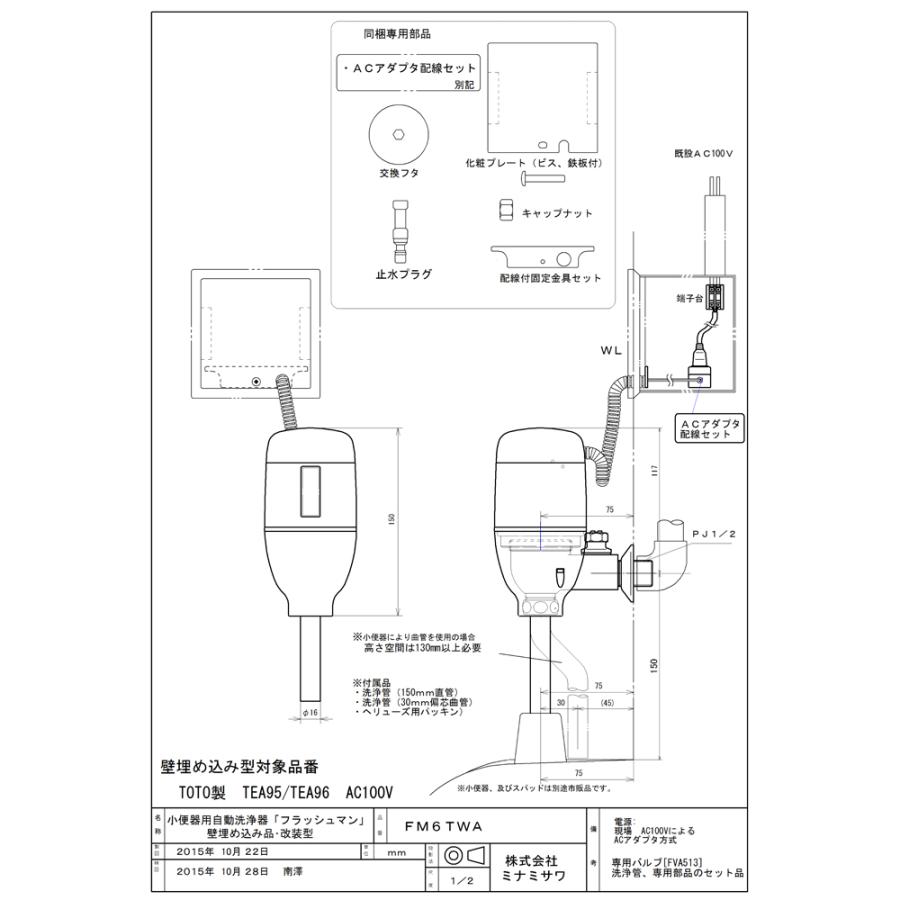 ミナミサワ FM6TWA FlushMan フラッシュマン 壁埋め込み改装用小便器 
