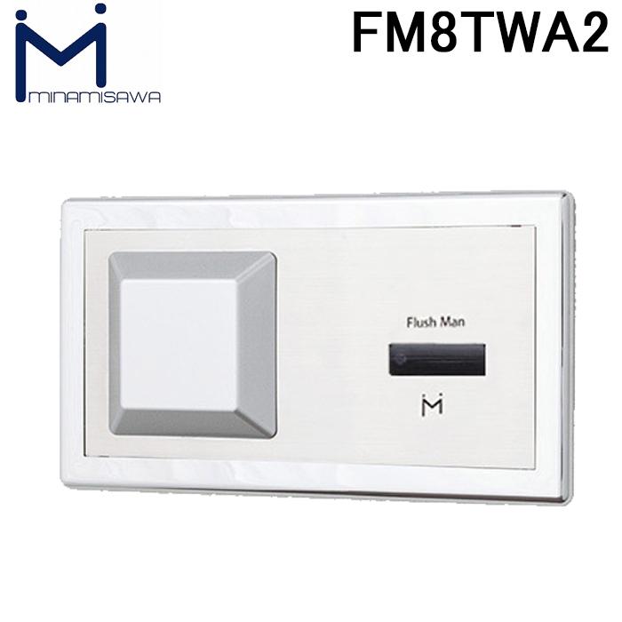 ミナミサワ FM8TWA2 フラッシュマン リカバリー2 壁埋め込み