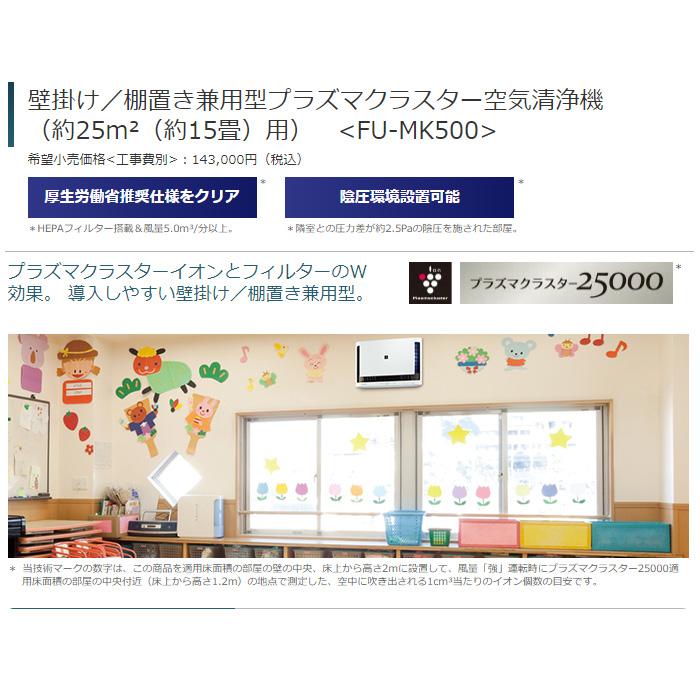 プラズマクラスター シャープ FU-MK500-W 壁掛け 棚置き兼用型プラズマ