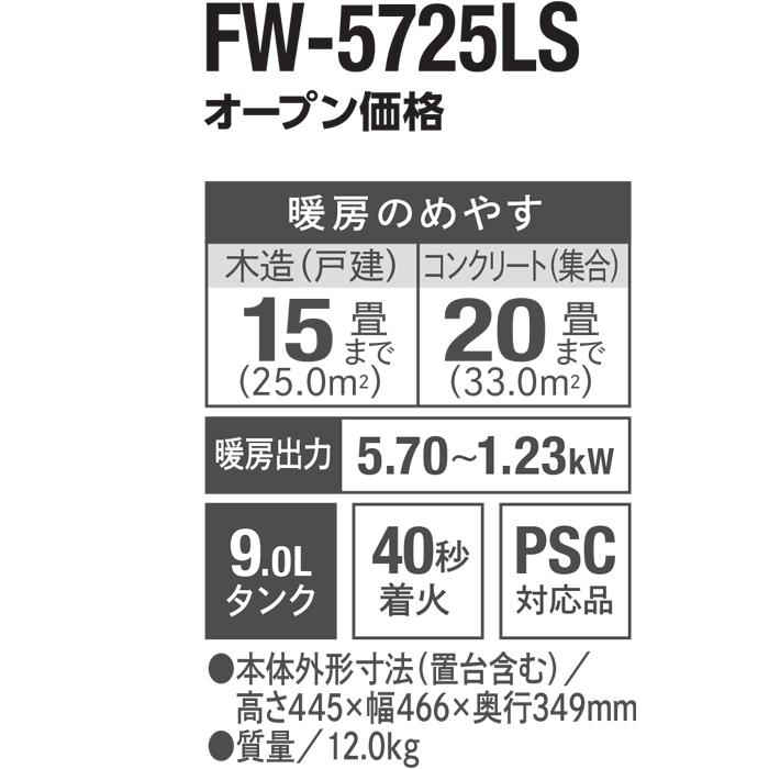 LS ダイニチ工業 FW-5725LS(W) 家庭用石油ファンヒーター LSタイプ 9L