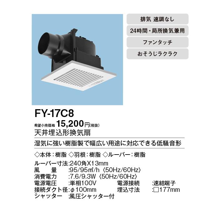 Panasonic（パナソニック） (送料無料)(在庫有)パナソニック FY-17C8