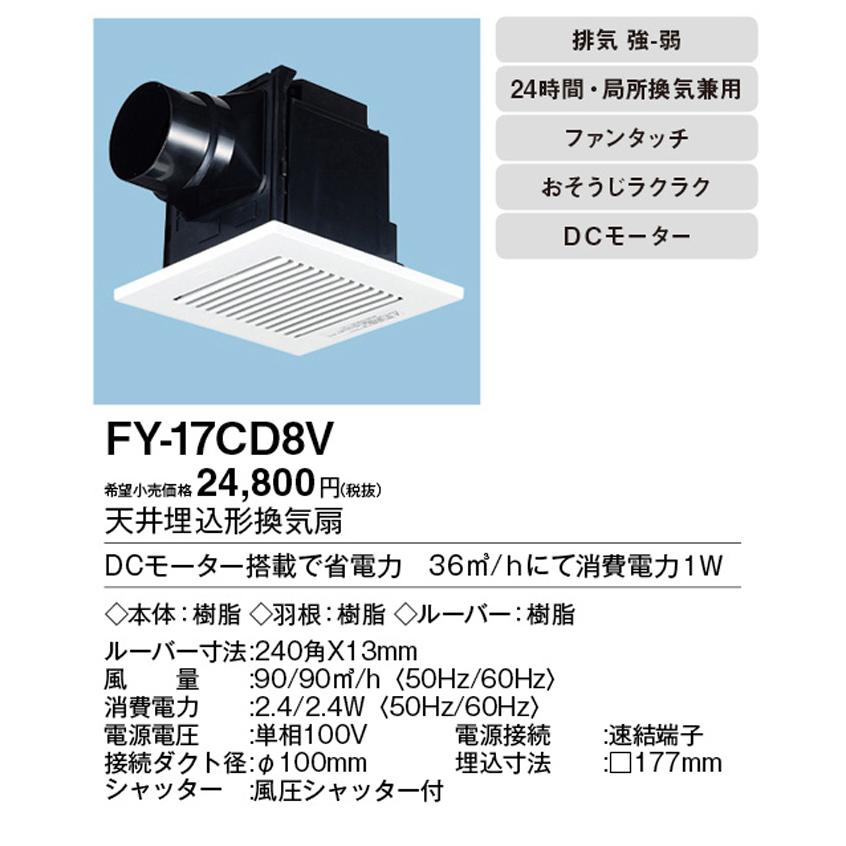 Panasonic（パナソニック） FY-17CD8V 天井埋込形換気扇 DCモーター 