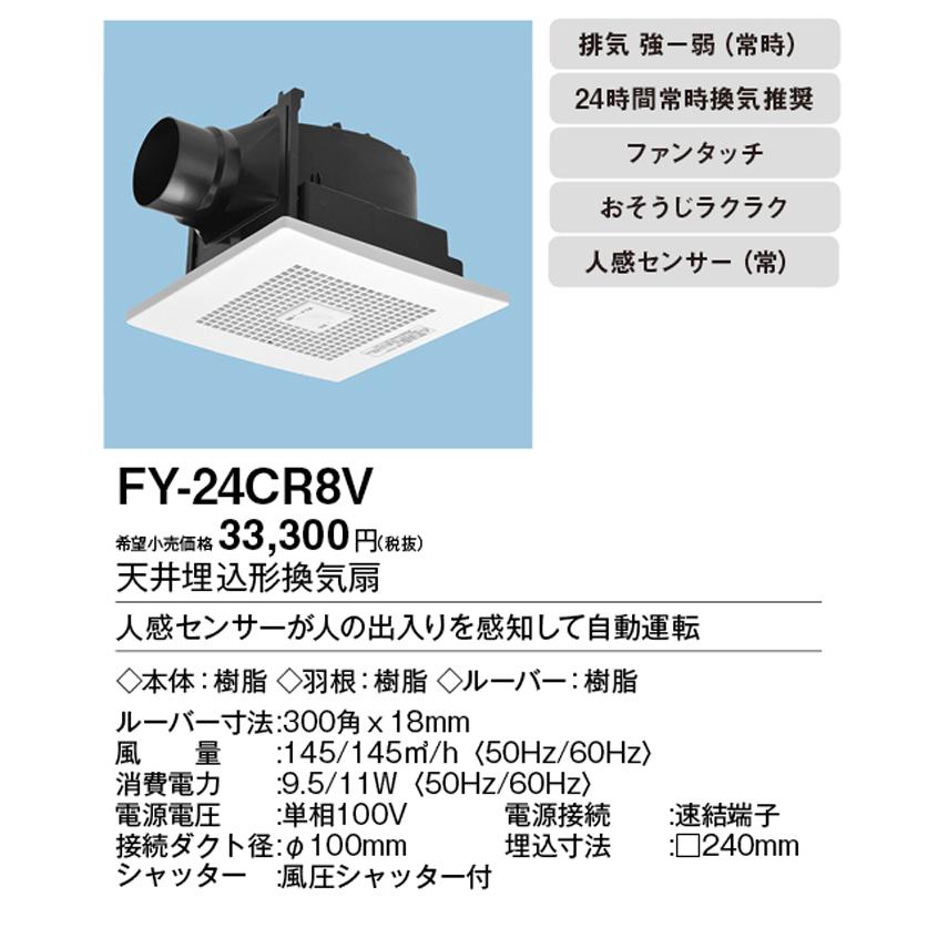 Panasonic（パナソニック） FY-24CR8V 天埋換気扇 自動運転形 人感
