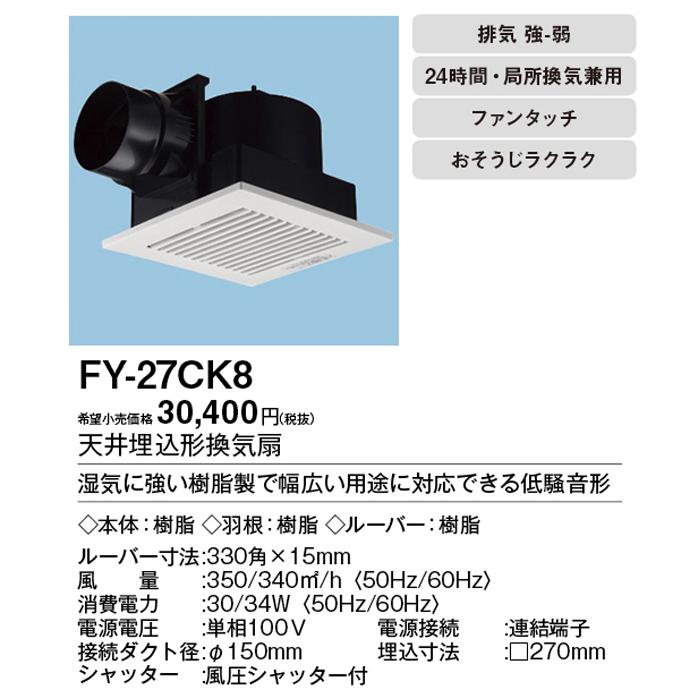Panasonic FY-27CK7 天井埋込形換気扇と換気用切替スイッチ 【公式通販】