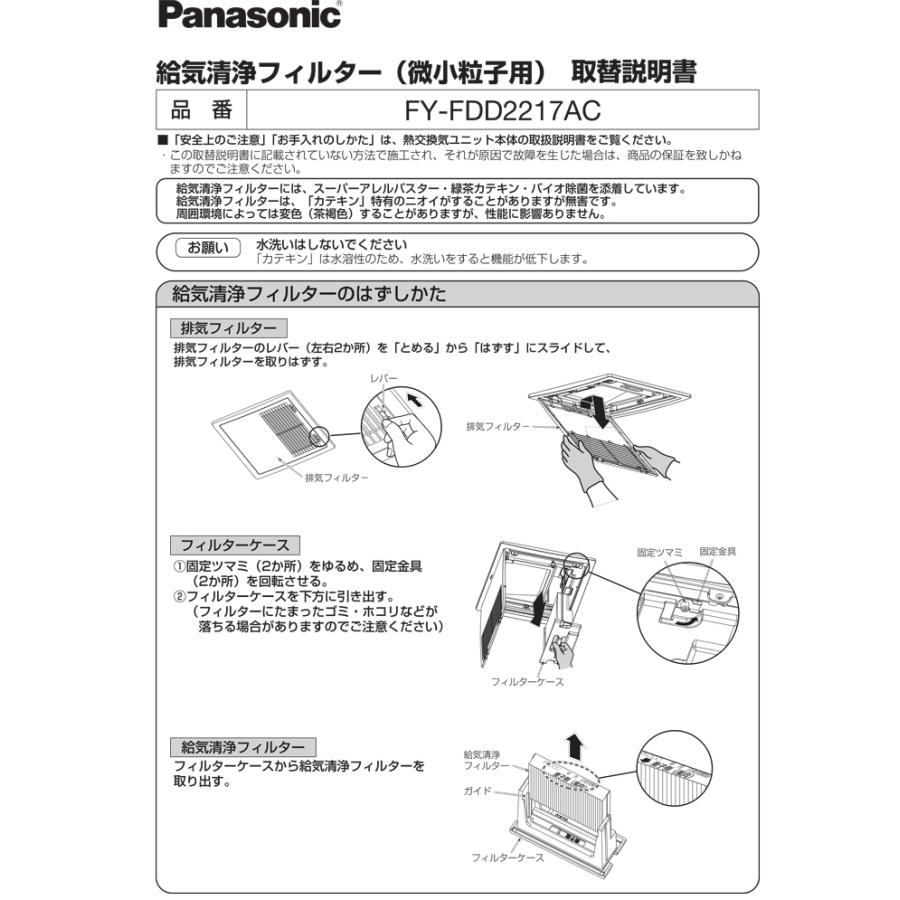 Panasonic（パナソニック） FY-FDD2217AC 交換用微小粒子用フィルター