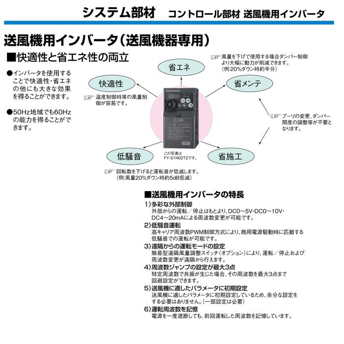 Panasonic（パナソニック） FY-S1N22T2 送風機用インバーター 送風機器