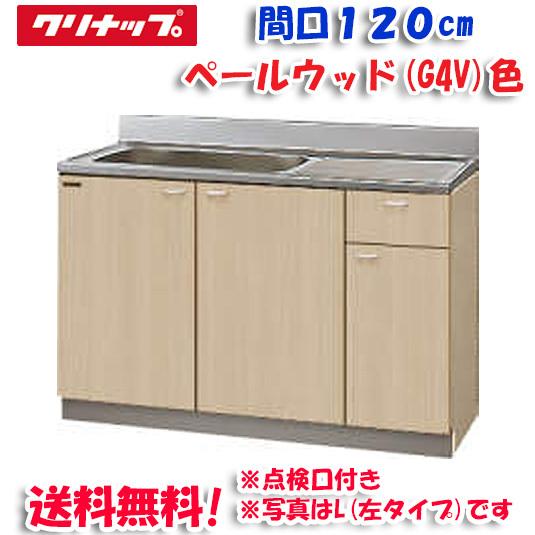 クリナップ クリンプレティ G4V-120MTF 流し台 ベールウッド 開口120cm 