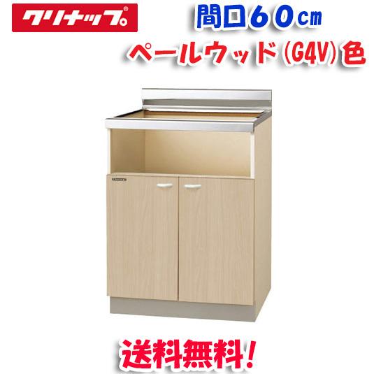 (送料無料)クリナップ クリンプレティ G4V-60KBG コンロ台 ベールウッド 開口60cm (奥行55cm・高さ80cm) 配管スペースなし(代引不可)