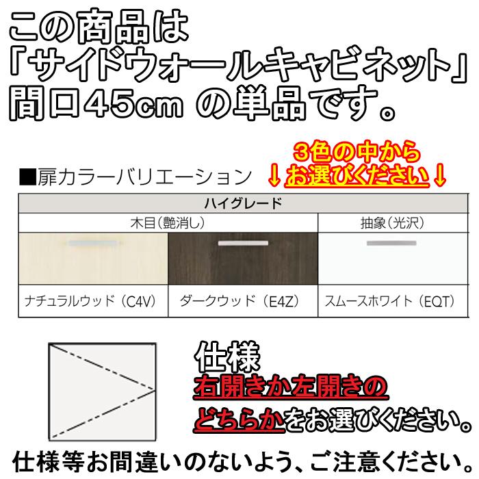 クリナップ 洗面化粧台 BGAシリーズ GASA45 サイドウォールキャビネット 間口45cm (代引不可)の画像