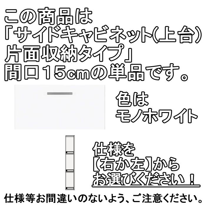 クリナップ 洗面化粧台 BGAシリーズ GASB15 サイドキャビネット(上台) 片面収納タイプ 間口15cm モノホワイト(JTS) (代引不可)の画像