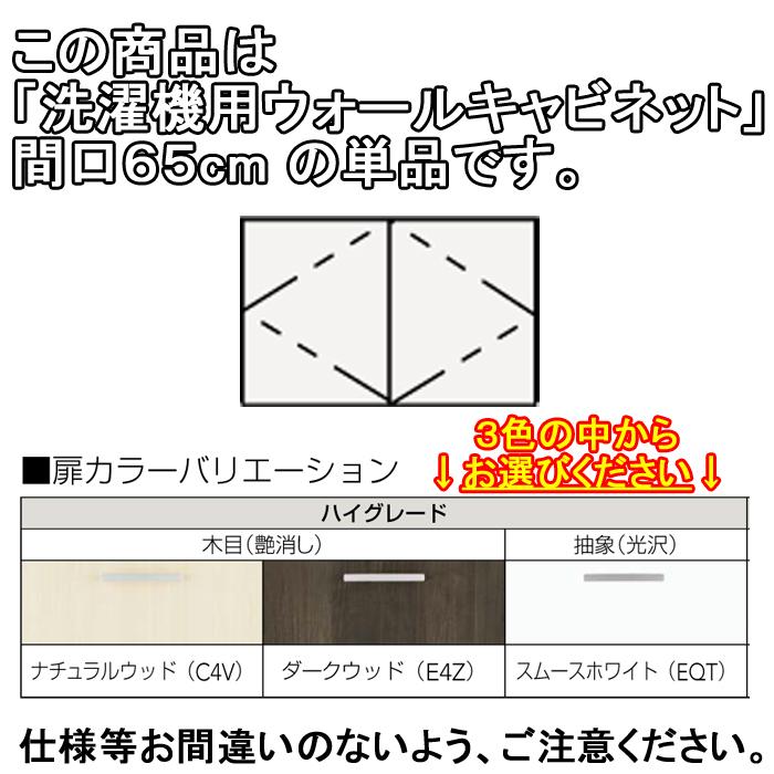 クリナップ 洗面化粧台 BGAシリーズ GAWH65 洗濯機用ウォールキャビネット 間口65cm (代引不可)の画像