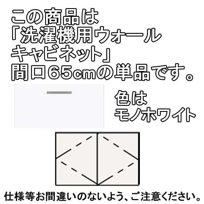 クリナップ 洗面化粧台 BGAシリーズ GAWH65JTS 洗濯機用ウォールキャビネット 間口65cm モノホワイト(JTS) (代引不可)の画像