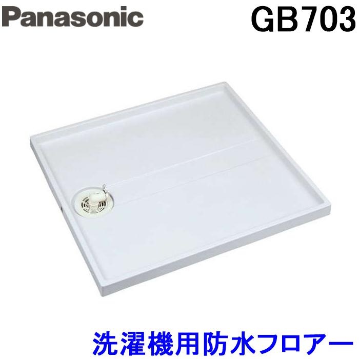 (送料無料) (法人様宛限定) パナソニック Panasonic GB703 洗濯機用防水フロアーランドリータイプ・全自動用 クールホワイト 洗濯パン｜rakudenmart