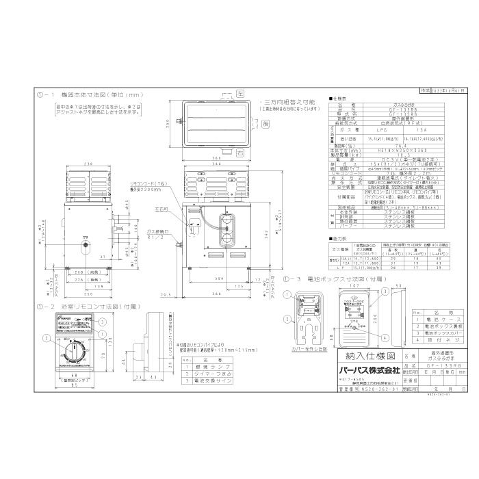 パーパス GF-133RB-13A 家庭用ガス機器 ふろがま GFシリーズ 屋外据置