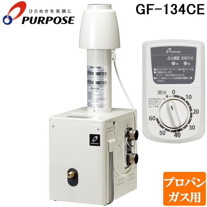 パーパス GF-134CE-LP 家庭用ガス機器 ふろがま GFシリーズ 浴室外屋内