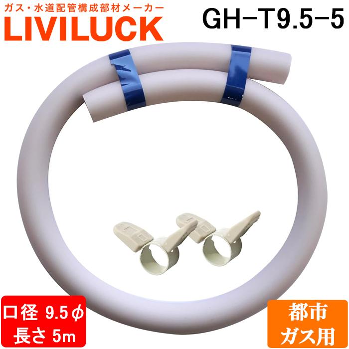 リビラック GH-T9.5-5 ガスホース 都市ガス用ソフトコード 長さ5m 口径