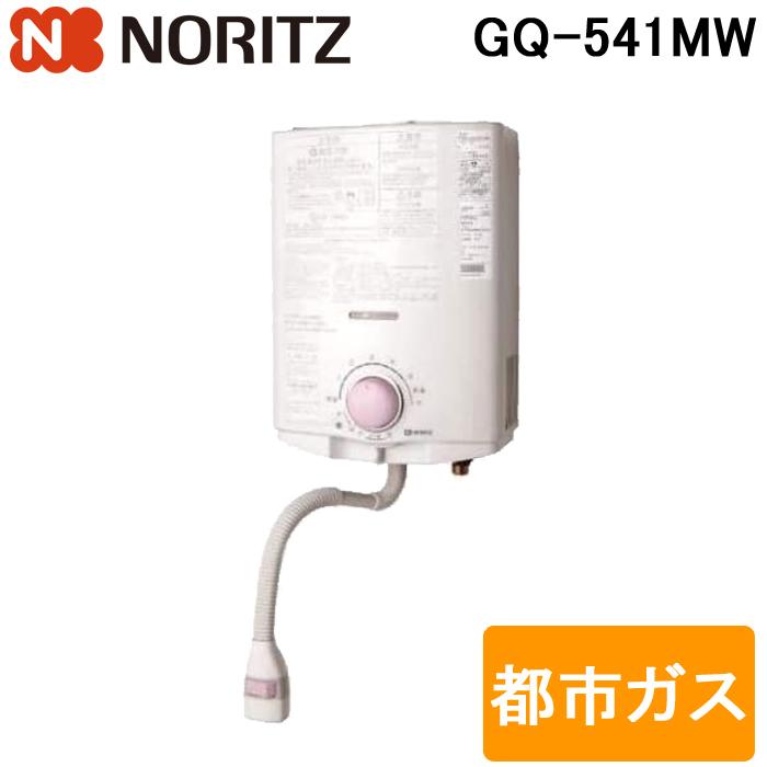 (送料無料)　ノーリツ　GQ-541MW　台所専用　都市ガス　ガス瞬間湯沸器　5号　元止め式　小型湯沸器　屋内壁掛型　(GQ-531MWの後継品)