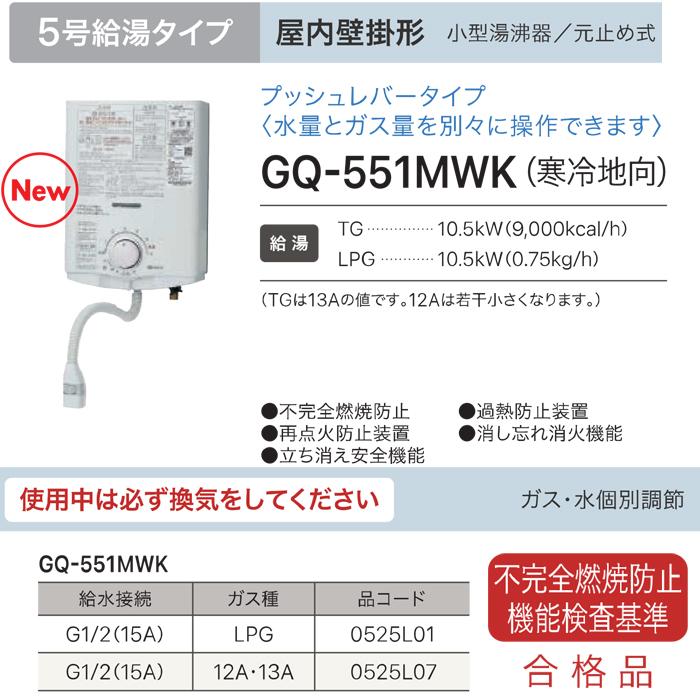 ノーリツ（NORITZ） GQ-551MWK-13A 寒冷地向 台所専用 ガス瞬間小型湯