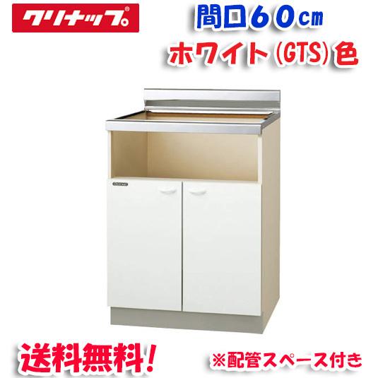 (送料無料)クリナップ クリンプレティ GTS-60KHG コンロ台 ホワイト 開口60cm (奥行55cm・高さ80cm) 配管スペース付き(代引不可)