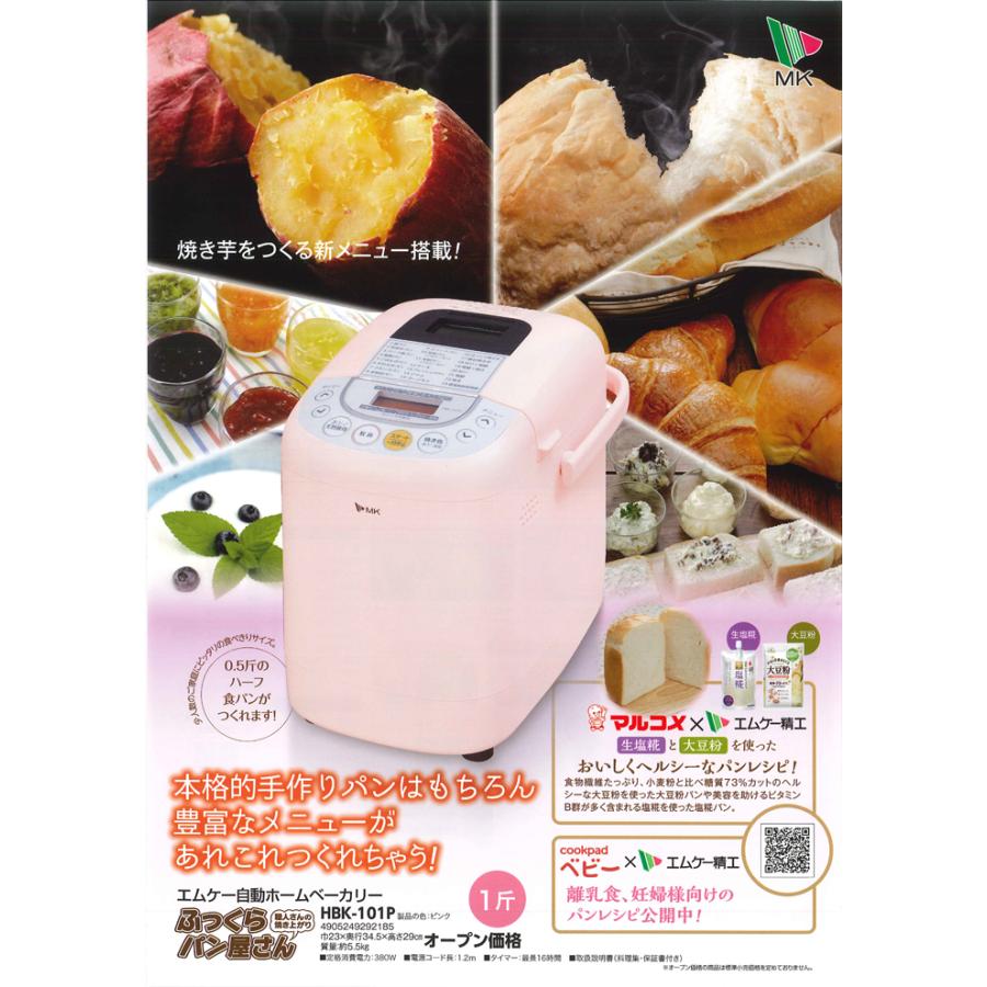 エムケー精工 HBK-101P 自動ホームベーカリー ふっくらパン屋さん (代
