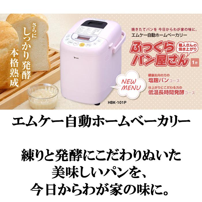 エムケー精工 HBK-101P 自動ホームベーカリー ふっくらパン屋さん (代