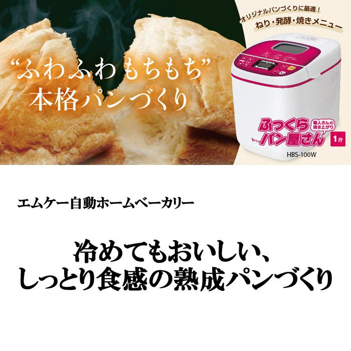 エムケー精工 (送料無料) HBS-100W ふっくらパン屋さん