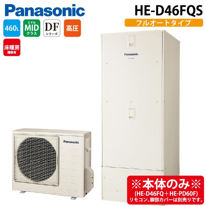 Panasonic（パナソニック） HE-D46FQS エコキュート DFシリーズ フル