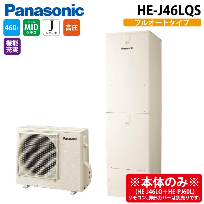 Panasonic（パナソニック） HE-J46LQS エコキュート Jシリーズ フル 