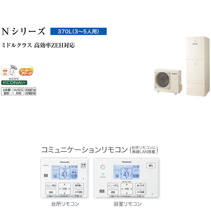 Panasonic（パナソニック） HE-N37LQS エコキュート Nシリーズ フル