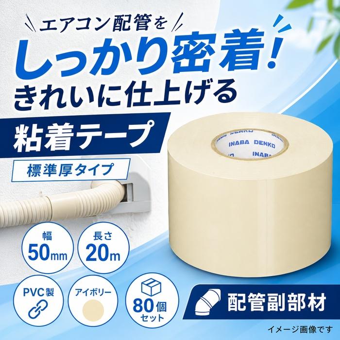 INABA DENKO HV-50-I 粘着テープ 80巻セット 因幡電工 HF-50-I 粘着テープ 標準厚タイプ アイボリー 80個セット